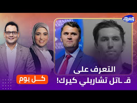 أسرار تايلر روبنسون المشتبه به في م قتل تشارلي كيرك ومرشح عمدة نيويورك يتوعد نتنياهو