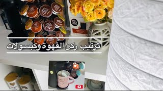 تجربتي مع اله دولتشي  Dolce Gusto  طريقه غسل اله دولتشي وتحضير القهوة ️?