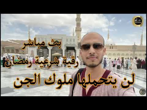 رقية شرعية لن يتحملها ملوك الجن وإبطال السحر المستعصي الراقي المغربي زهير آدم 