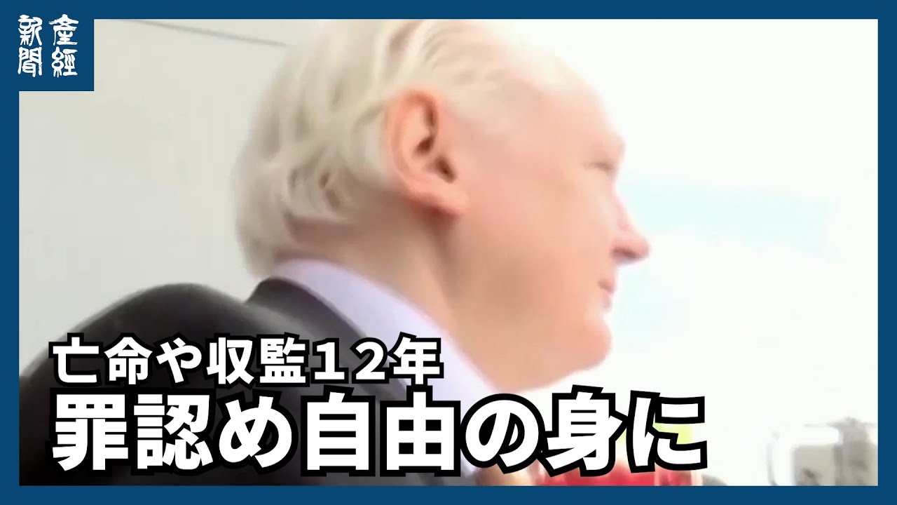 アサンジ氏、罪認め自由の身に ウィキリークスで機密暴露 亡命や収監