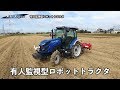 【農業用ICT】 ISEKI ロボットトラクタ T.Japan V TJV655R の動画、YouTube動画。