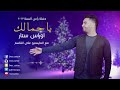 اوراس ستار الله الله يا جماله 