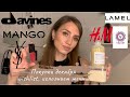 Покупки декабря, исполняю давние мечты: Davines,YSL, HM, Lamel, Estee Lauder, Mango, Velvet.