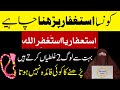 Istighfar Parhny Ka Sahi Tareqa Istighfar Ki Tasbeeh Ky Faidy Dr Farhat Hashmi Istighfar Parhny Ka Sahi Tareqa Istighfar Ki Tasbeeh Ky Faidy Dr Farhat Hashmi