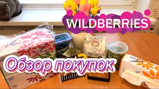 💜🛍Wildberries  Обзор покупок для дома