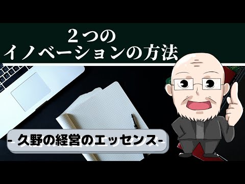【第51回】二つのイノベーションの方法｜久野康成の経営のエッセンス