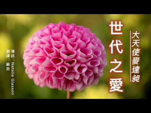 【大天使麥達昶】實修方法：創造一種愛的提升和聯結的提升——放大並培育每個靈魂都體驗過的愛及其與造物主的聯結