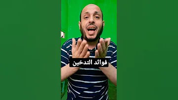فوائد تدخين المعسل والشيشه دخن براحتك سجائر 