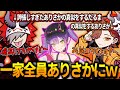 【爆笑】だるまの「誇張しすぎたありさかの真似」によって一家がカオス状態にwww【だるまいずごっど切り抜き】
