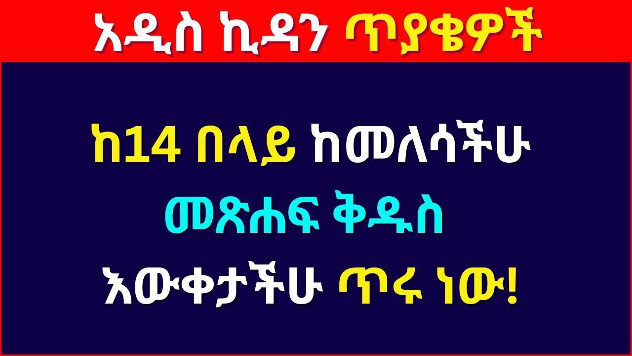 ከ 14 በላይ ከመለሳችሁ መጽሐፍ ቅዱስ እውቀታችሁ ጥሩ ነው Amharic Bible Quiz