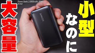 Anker Power Bank 10000mAh 30W レビュー！アンカー最新モバイルバッテリーが小さい・大容量・高性能でお手頃価格と最強すぎる！