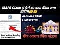 How To Check Aadhar Seeding Bank Account | Bank Aadhar Link Status Check Online #adharlink