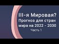 Китай, Испания, Турция, Израиль, Армения, Казахстан, Литва. Прогноз боевых действий на 2022 - 2030 +