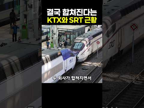 결국 합쳐진다는 KTX와 <strong>SRT</strong> 근황