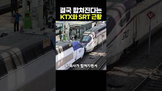 The Latest on the KTX and SRT Merger