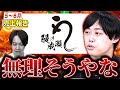 伊藤くん、売上より人件費が高くてワロタｗｗｗ【鰻の成瀬田無店実況中継】