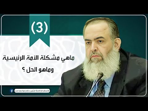 المقطع الثالث | ماهي مشكلة الأمة الرئيسية وماهو الحل ؟ | الشيخ حازم صلاح أبو إسماعيل