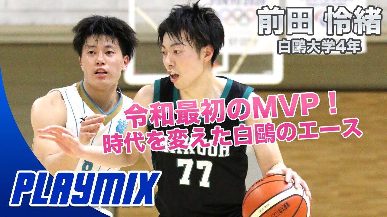 バスケ 白鷗大が初優勝 Mvpはこの男 前田 怜緒 白鷗大学4年 Sf 190cm 東北高校 Youtube