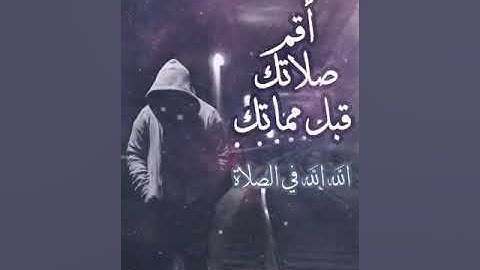 فخلف من بعدهم خلف أضاعوا الصلاة واتبعوا الشهوات فسوف يلقون غيا ( سورة مريم ) رعد الكردي