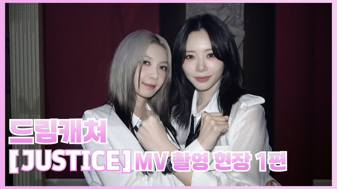 Dreamcatcher(드림캐쳐) 'JUSTICE' MV Making Film 1편 (ENG)