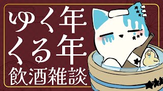 【大晦日配信】ゆく年くる年飲酒雑談【銀猫様】