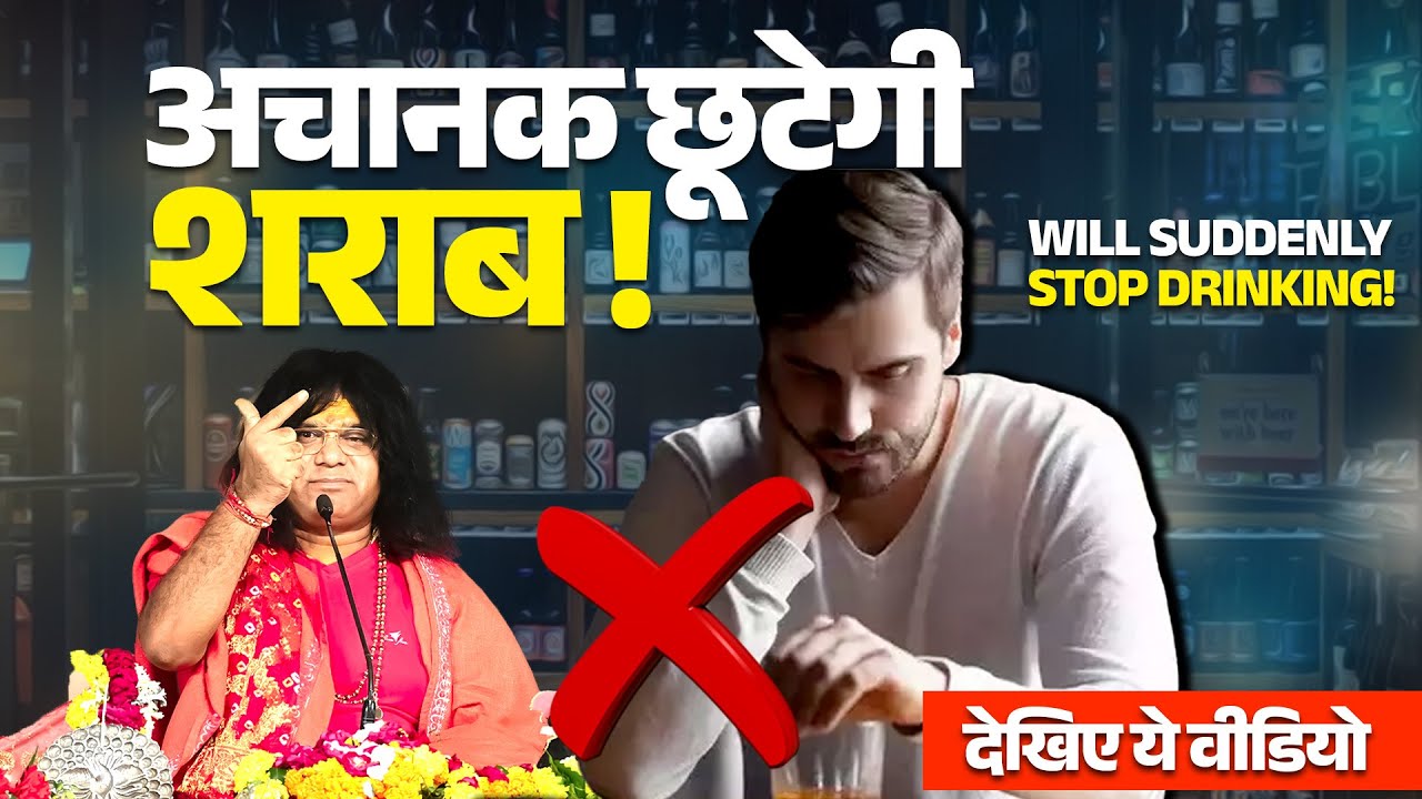 अचानक छूटेगी शराब ! देखिए ये वीडियो | Acharya Shri Kaushik Ji Maharaj