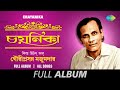 Chayanikafilm hits of gauriprasanna mazumder  aaj ei dintake  amar swapna tumi  full album