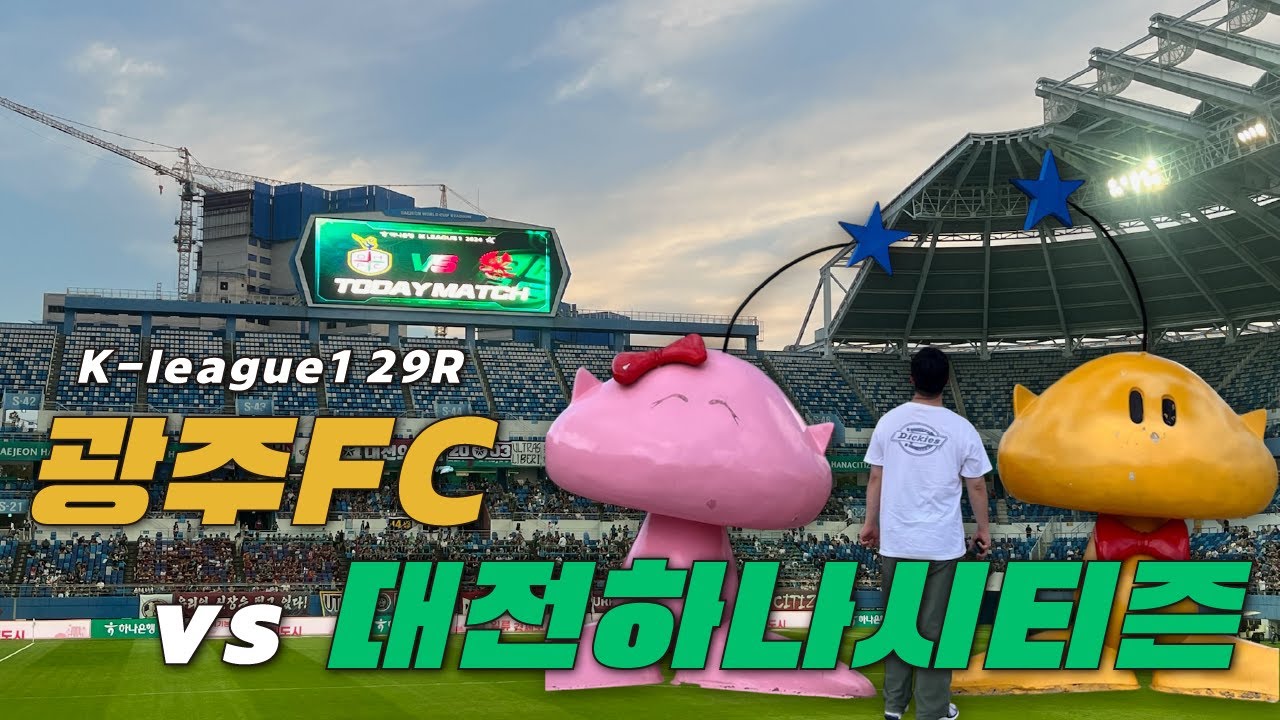 [광주쭈꾸] 광주FC직관 |  vs 대전하나  대전원정 | 이제는 진짜 긴장해야 할 때  EP8
