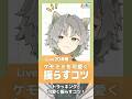 【Live2D添削】ケモミミをトラッキングで可愛く揺らすコツ！【#Live2DJUKU】#shorts