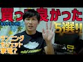 【買ってよかった】ランニングYouTuber 厳選!!本当に必要な5つもの!!