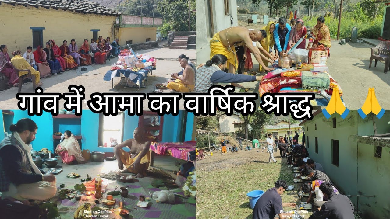 गांव में आमा का वार्षिक श्राद्ध पहाड़ी रीति रिवाज एवं परम्परा के साथ हुआ ll 🙏🙏#pahadiculture 