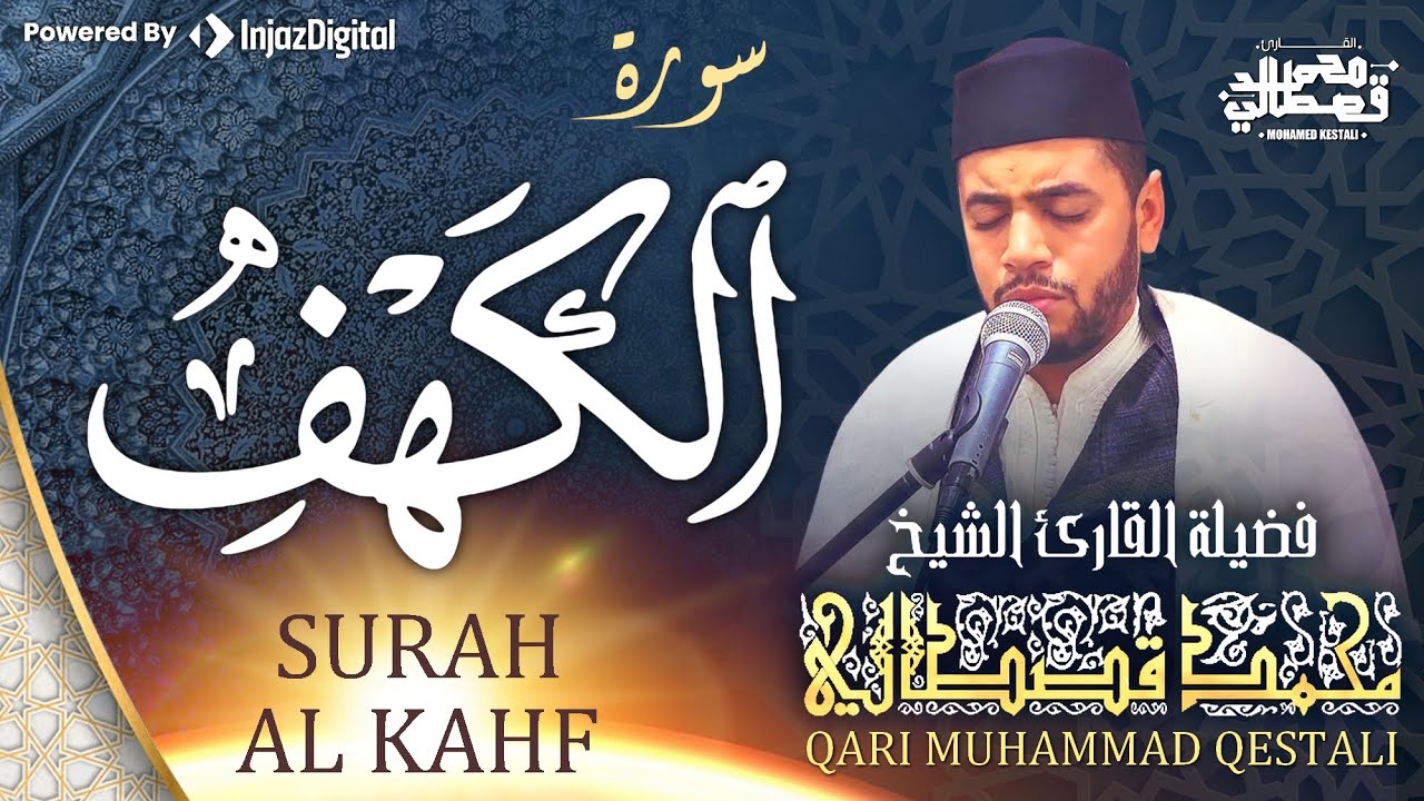 سورة الكهف كاملة - من أروع ما قرأ الشيخ محمد قصطالي | Surah Al Kahf - Muhammad Qestali
