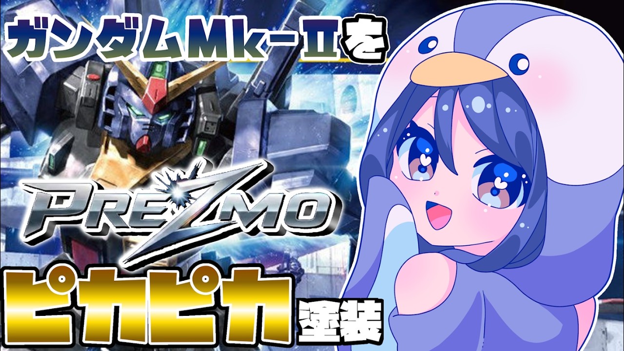 【ガンプラ】PREZMOでミラー塗装!?ガンダムMk-Ⅱをピカピカにしてみよう✨️【実写/VTuber】