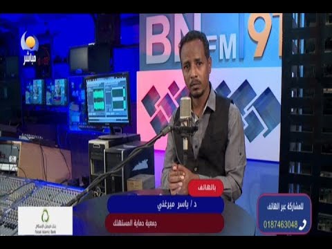  د ياسر ميرغني جمعية حماية المستهلك 22 03 2022