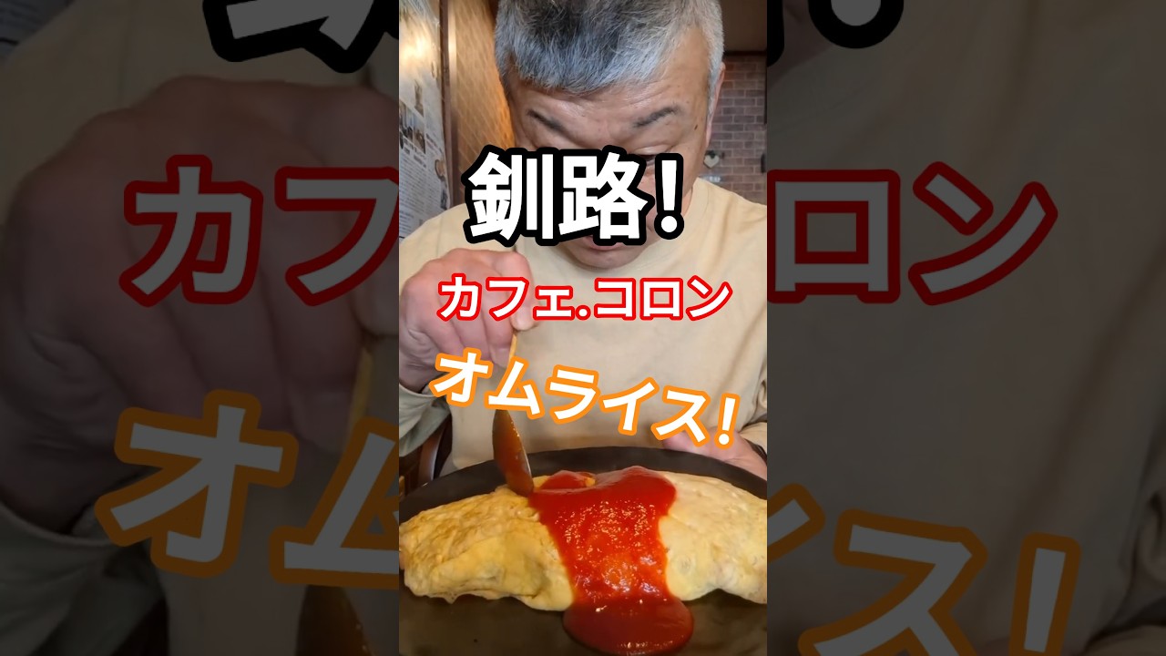 Omurice near the station! #KushiroGourmet #RecommendedKushiroLunch