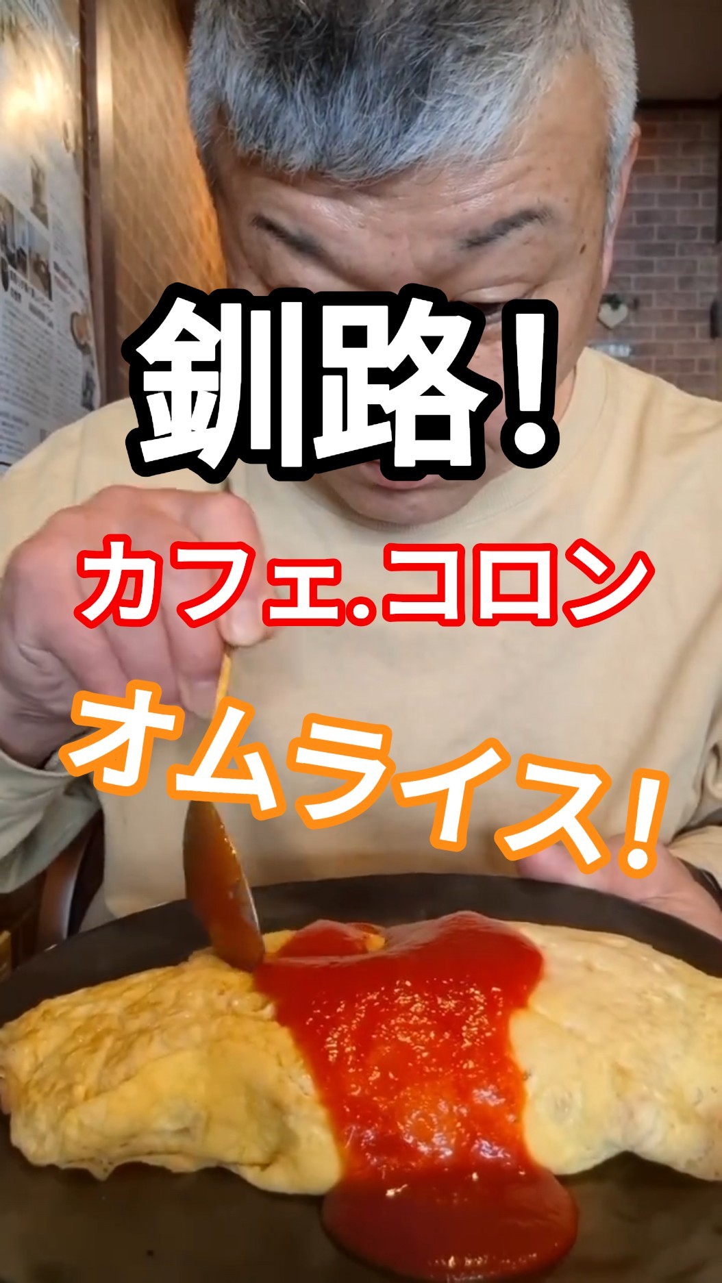 Omurice near the station! #KushiroGourmet #RecommendedKushiroLunch