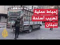 وزارة الداخلية السورية تعلن إحباط عملية تهريب أسلحة كانت متجهة إلى لبنان عبر معابر غير شرعية