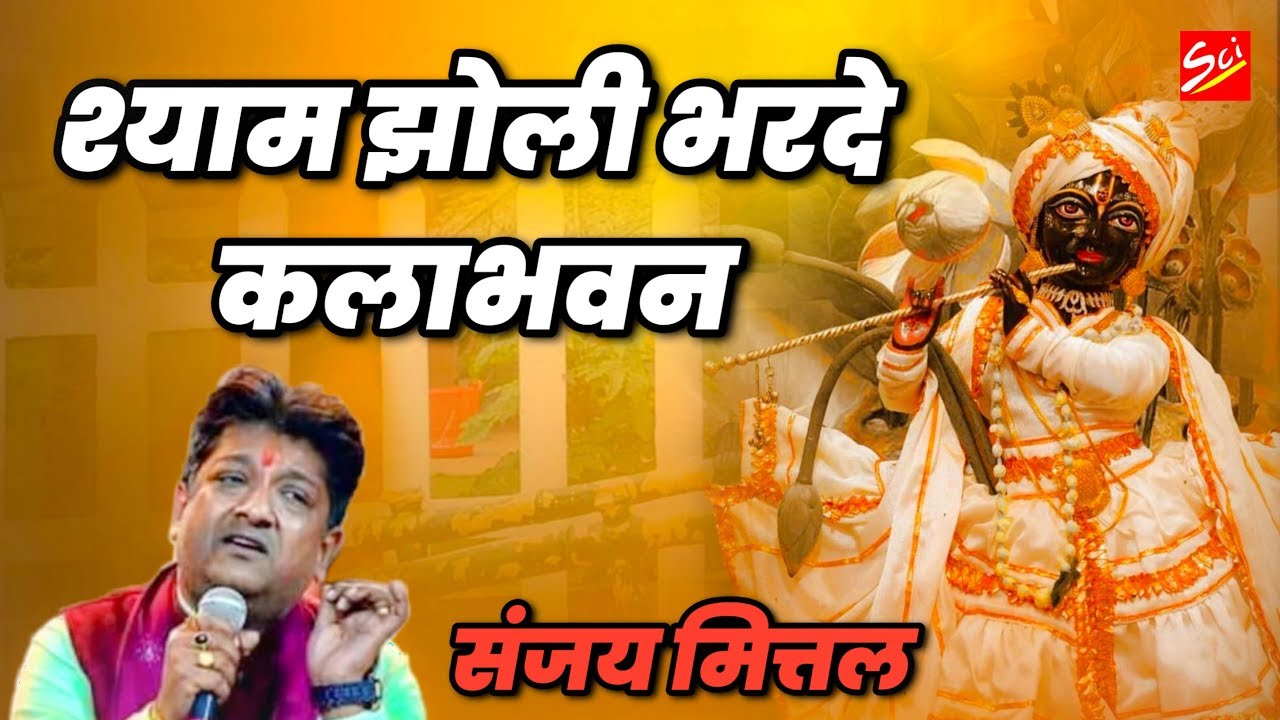 एक ऐसा भजन जिसे गाने मात्र से ही बाबा सबकी झोली भरते है || SANJAY MITTAL