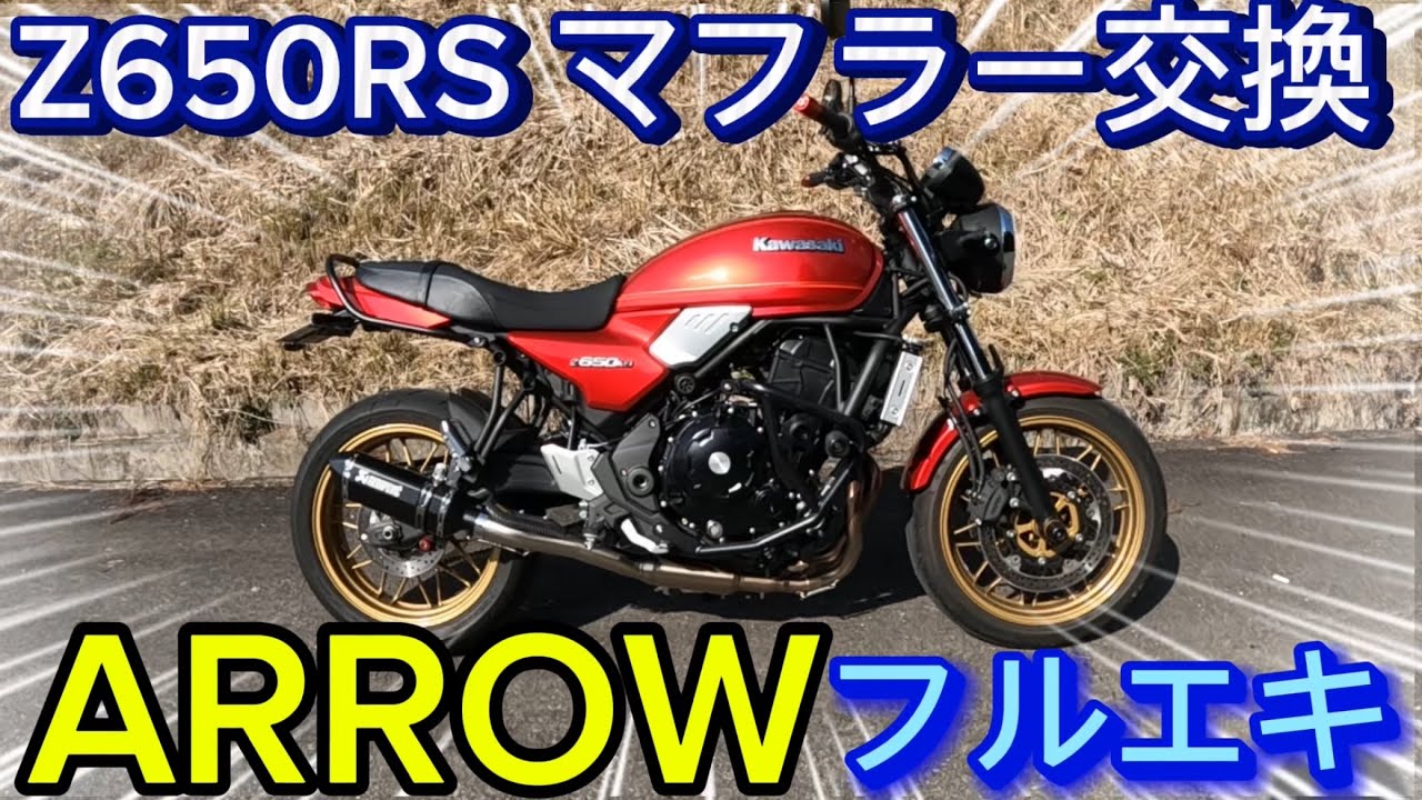 【Z650RS】【マフラー交換】快音！爆音！高揚感！