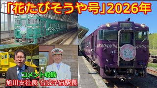 【花たびそうや号】旭川駅発車と音威子府駅着発風景！支社長と駅長のコメントあり！