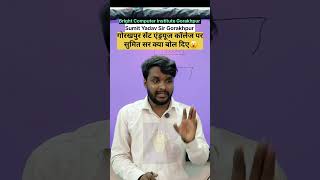 गोरखपुर सेंट एंड्रयूज कॉलेज पर सुमित सर क्या बोल दिए | Bright Computer Institute Gorakhpur |