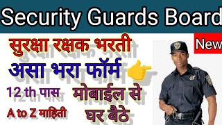 सुरक्षा रक्षक मंडळ महाराष्ट्र ! security guard board online form kaise bhare security guard ka form