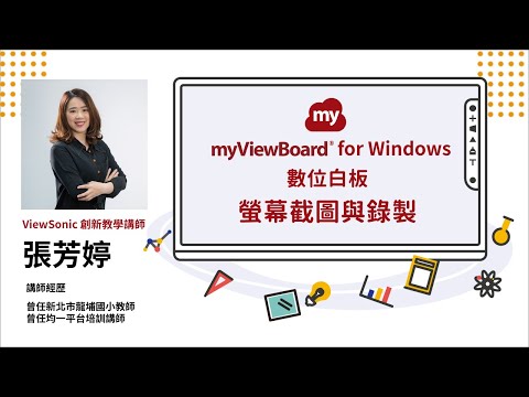 【myViewBoard 數位白板】W06 螢幕截圖與錄製