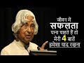 जीवन में सफलता पाना चाहते हैं तो मेरी 4 बातें हमेशा याद रखना - APJ ABDUL KALAM