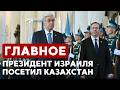 ГЛАВНОЕ ЗА 7 МИНУТ | Ицхак Герцог в Астане | ЦАХАЛ внедряет ИИ | Переговоры с Ираном