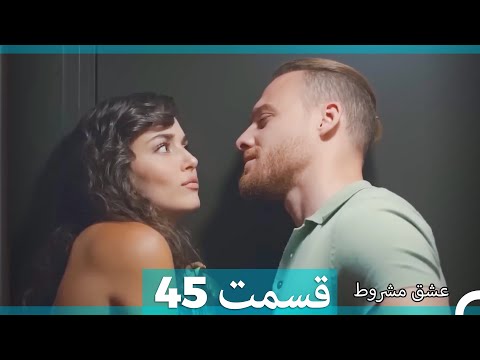 عشق مشروط قسمت 45(Dooble Farsi)