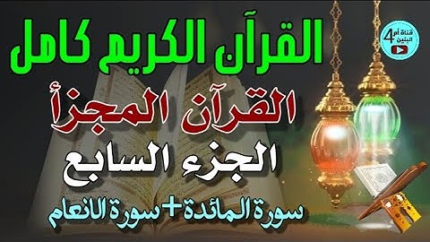 7- الجزء السابع من القرآن الكريم، سورة المائدة+سورة الانعام، القارئ احمد الدباغ، المصحف المجزأ