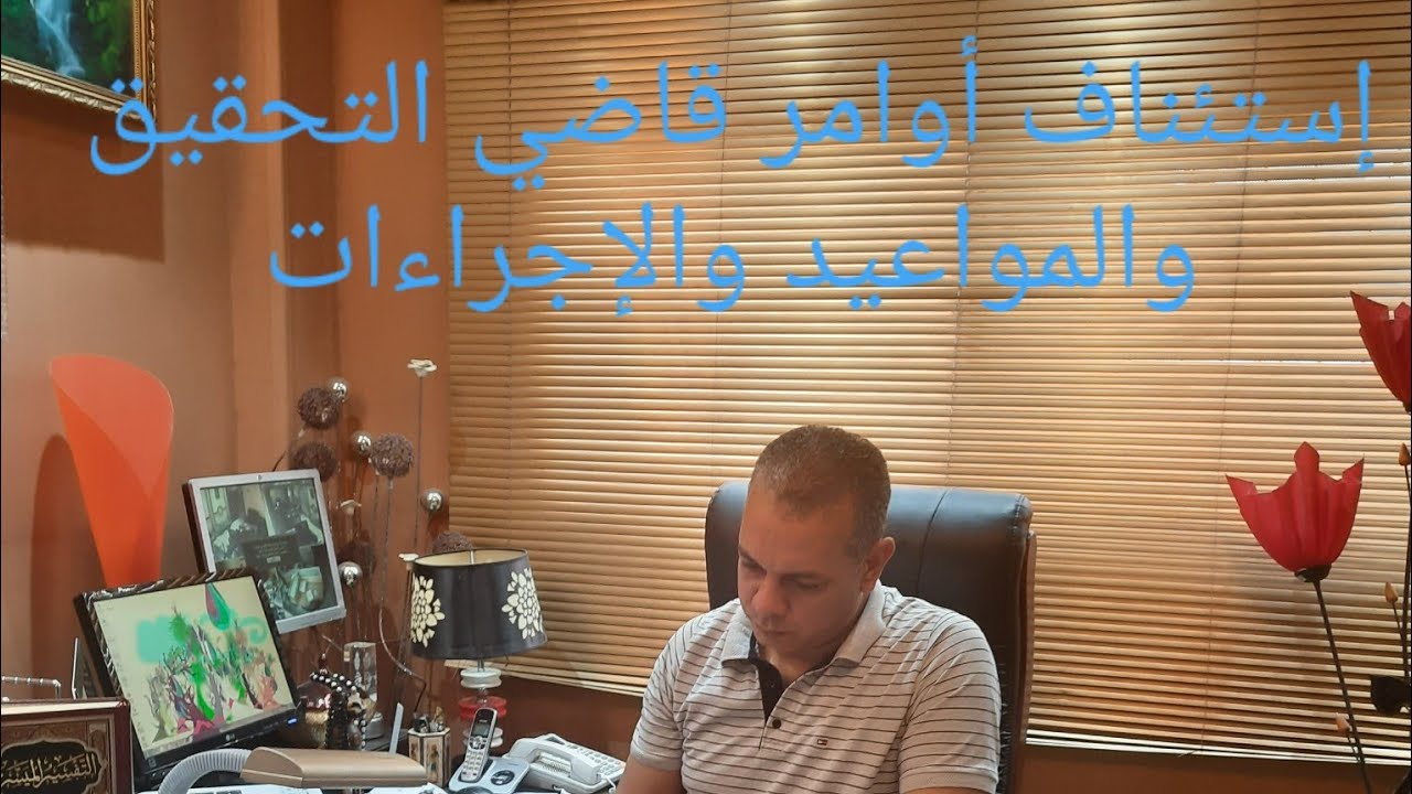 استئناف أوامر قاضي التحقيق