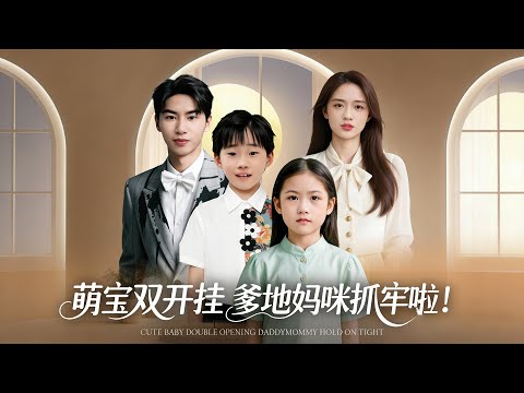 首發新劇🔥六年前那晚,我進錯房睡錯人,生下龍鳳胎。姐姐卻偷走我兒子,騙我孩子夭折。六年後女兒白血病危在旦夕。我不得不潛入那個男人家當保姆,只爲拿到他的骨髓救女兒。《萌宝双开挂:爹地妈咪抓牢啦!》#萌宝 poster