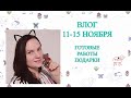 Готовые работы // Море подарков // Влог 11-15 ноября 2019 г.